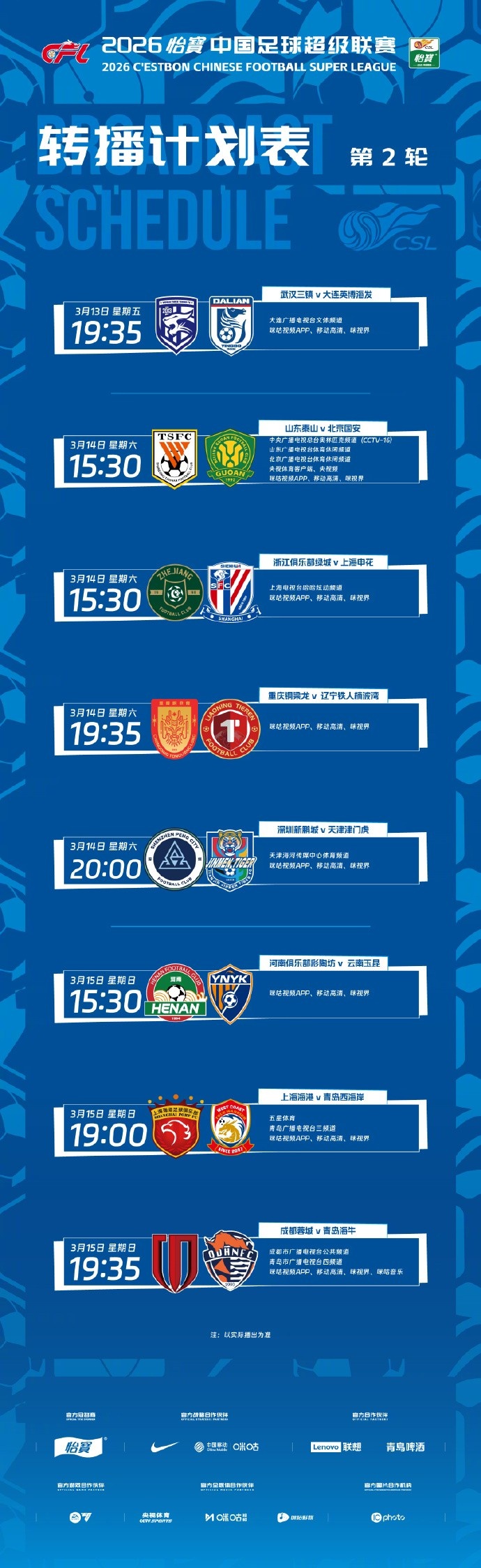 世界赛赛程安排-中超第2轮转播计划：CCTV16、山东体育、北京体育转播京鲁大战